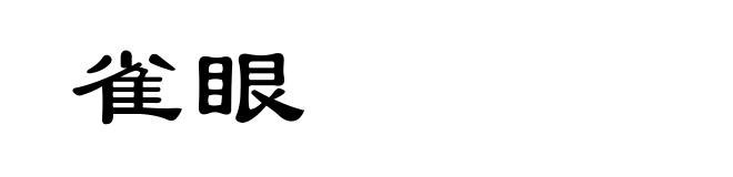 雀眼