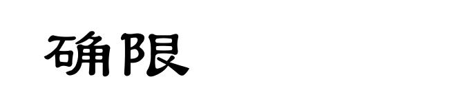 确限