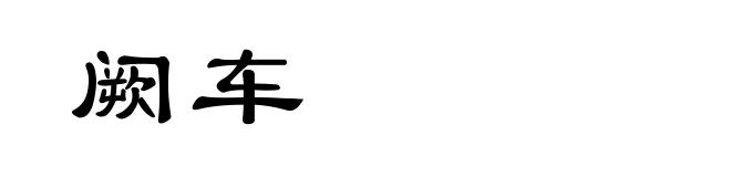 阙车