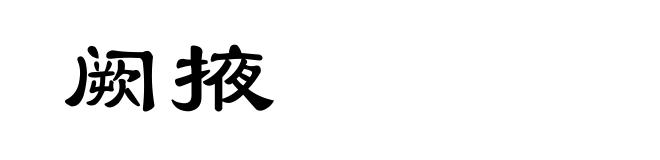 阙掖