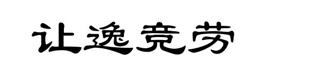 让逸竞劳
