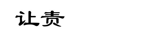 让责