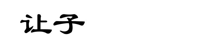 让子