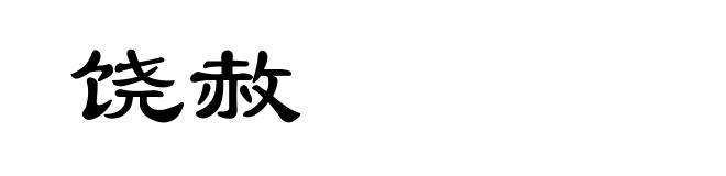 饶赦