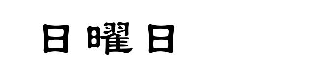 日曜日