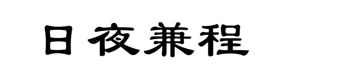日夜兼程