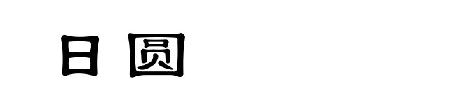 日圆