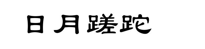 日月蹉跎