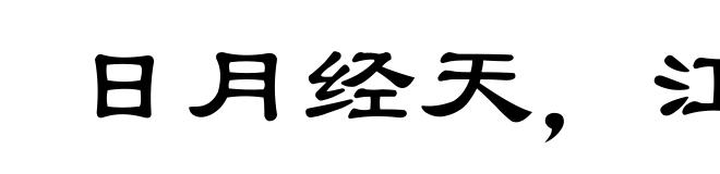 日月经天，江河行地