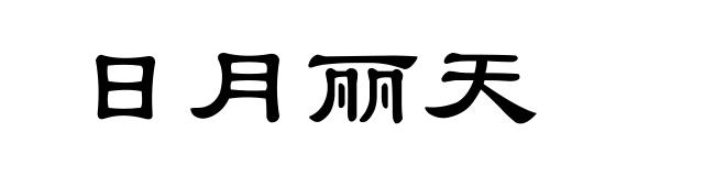 日月丽天