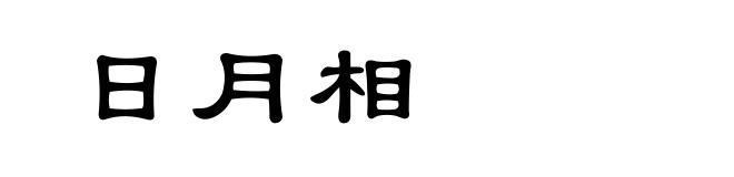 日月相