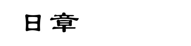 日章