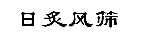 日炙风筛