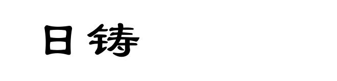 日铸