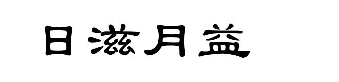 日滋月益
