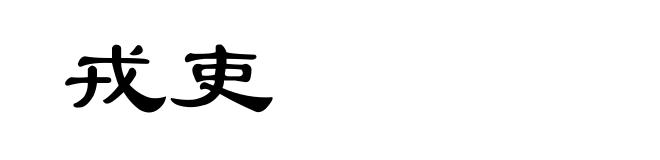 戎吏