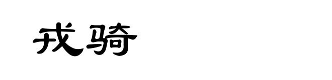 戎骑