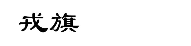 戎旗