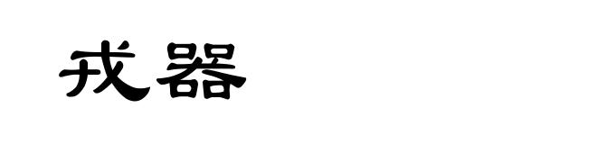 戎器