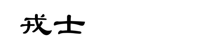 戎士