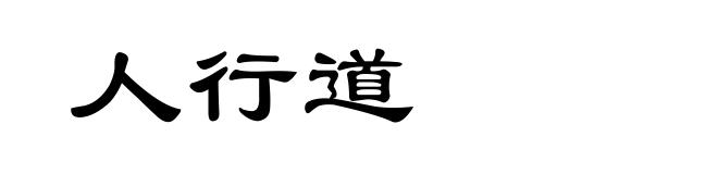 人行道