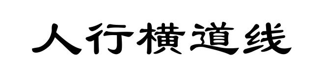 人行横道线