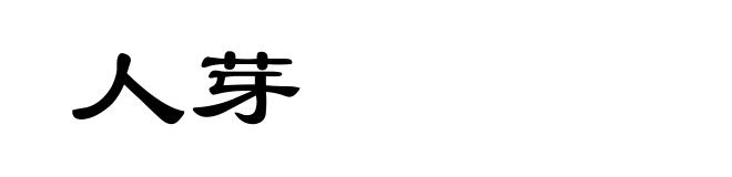 人芽