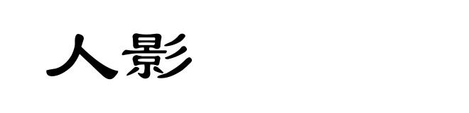 人影