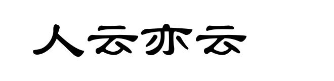 人云亦云