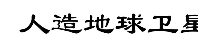 人造地球卫星