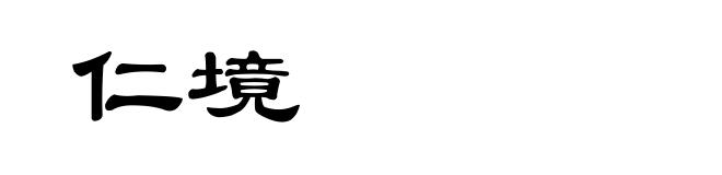仁境