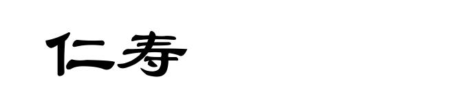 仁寿