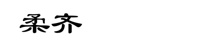 柔齐