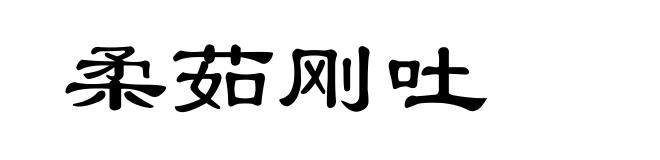 柔茹刚吐