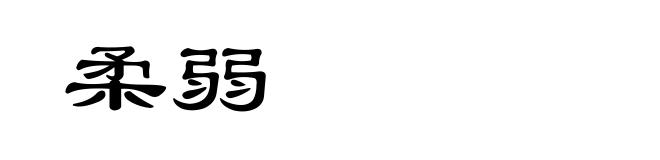 柔弱