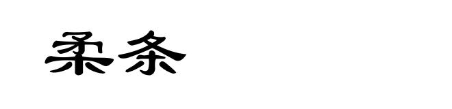 柔条