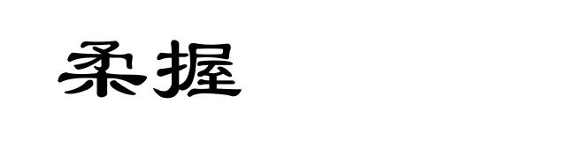 柔握