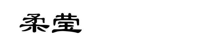 柔莹