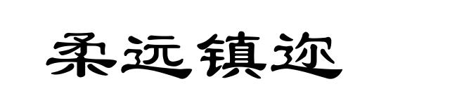 柔远镇迩