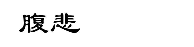 腹悲