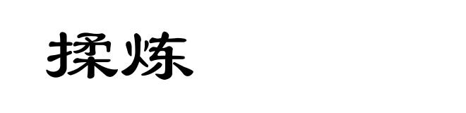 揉炼