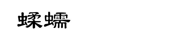 蝚蠕