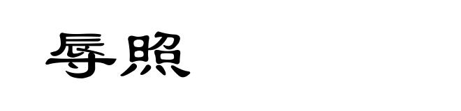辱照