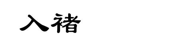 入褚