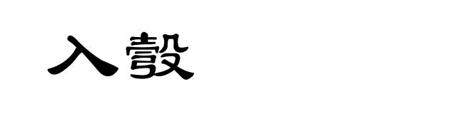 入彀