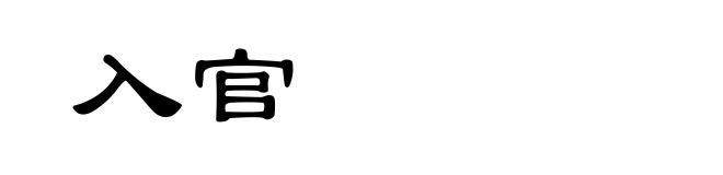 入官