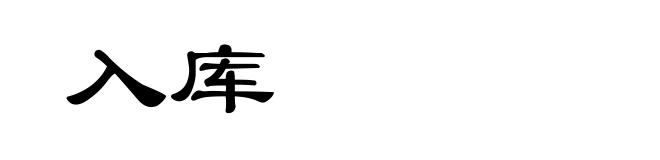 入库