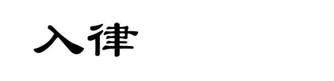 入律