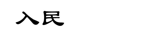入民
