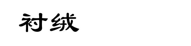 衬绒